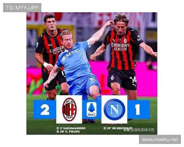 AC米兰比赛管理能力短板显现：已从优势转化为阶段性失控趋势