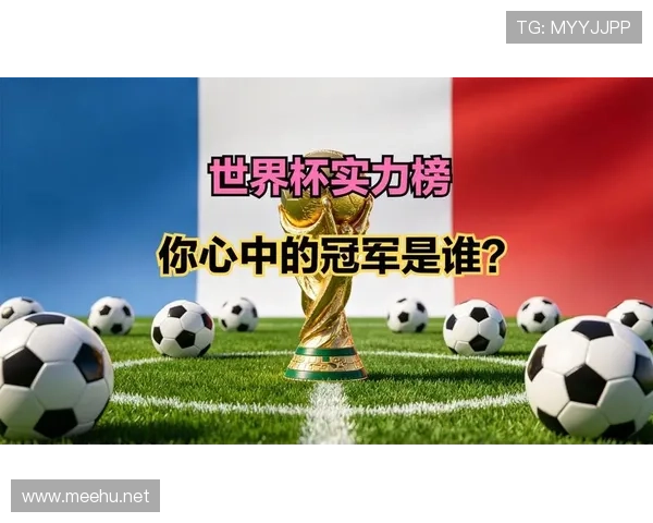 2026世界杯纸面实力排行榜